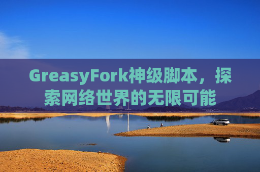 GreasyFork神级脚本，探索网络世界的无限可能