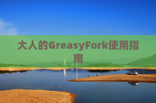 大人的GreasyFork使用指南