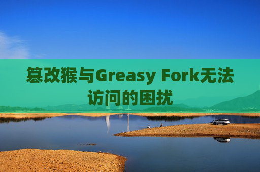 篡改猴与Greasy Fork无法访问的困扰
