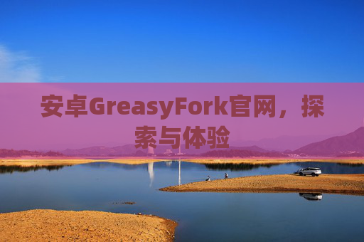 安卓GreasyFork官网，探索与体验